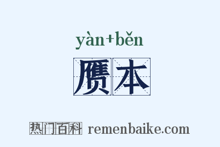 赝本是什么意思的图片